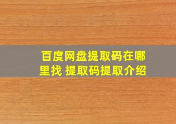 百度网盘提取码在哪里找 提取码提取介绍